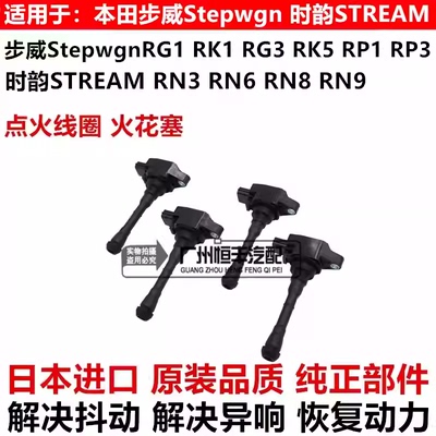 适用步威StepwgnRG1 RK1 RG3 RK5时韵STREAM RN3 RN6 RN8点火线圈