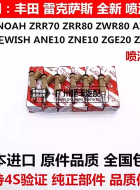 适用于小霸王WISH ANE10 ZGE20诺亚NOAH ZRR70 ZWR80 AZR60喷油嘴