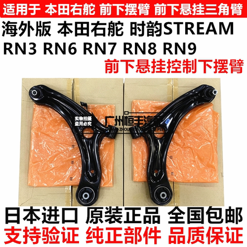 适用海外版右舵本田时韵STREAM RN3 RN6 RN8 RN9前下摆臂前下悬挂