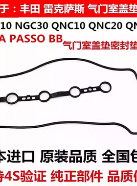 适用于丰田大发 ALZA PASSO NGC30 BB QNC20 QNC21气门室盖衬胶垫