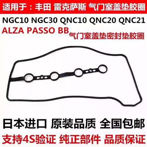 适用于丰田大发 ALZA PASSO NGC30 BB QNC20 QNC21气门室盖衬胶垫