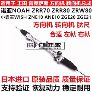 适用丰田小霸王WISH ZGE20 21诺亚NOAH  ZRR70 ZRR80转方向机肽尺