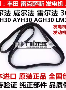 适用于威尔法埃尔法20系30系GGH20 AGH30 GGH30发电机发动机皮带