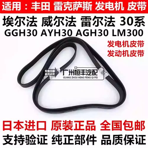 适用于威尔法埃尔法20系30系GGH20 AGH30 GGH30发电机发动机皮带