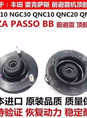 适用丰田ALZA PASSO NGC30 BB QNC20QNC21前减震器顶胶避震机上座