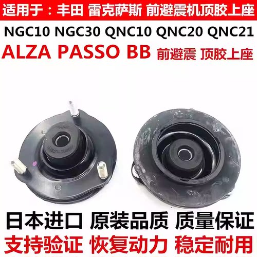 适用丰田ALZA PASSO NGC30 BB QNC20QNC21前减震器顶胶避震机上座