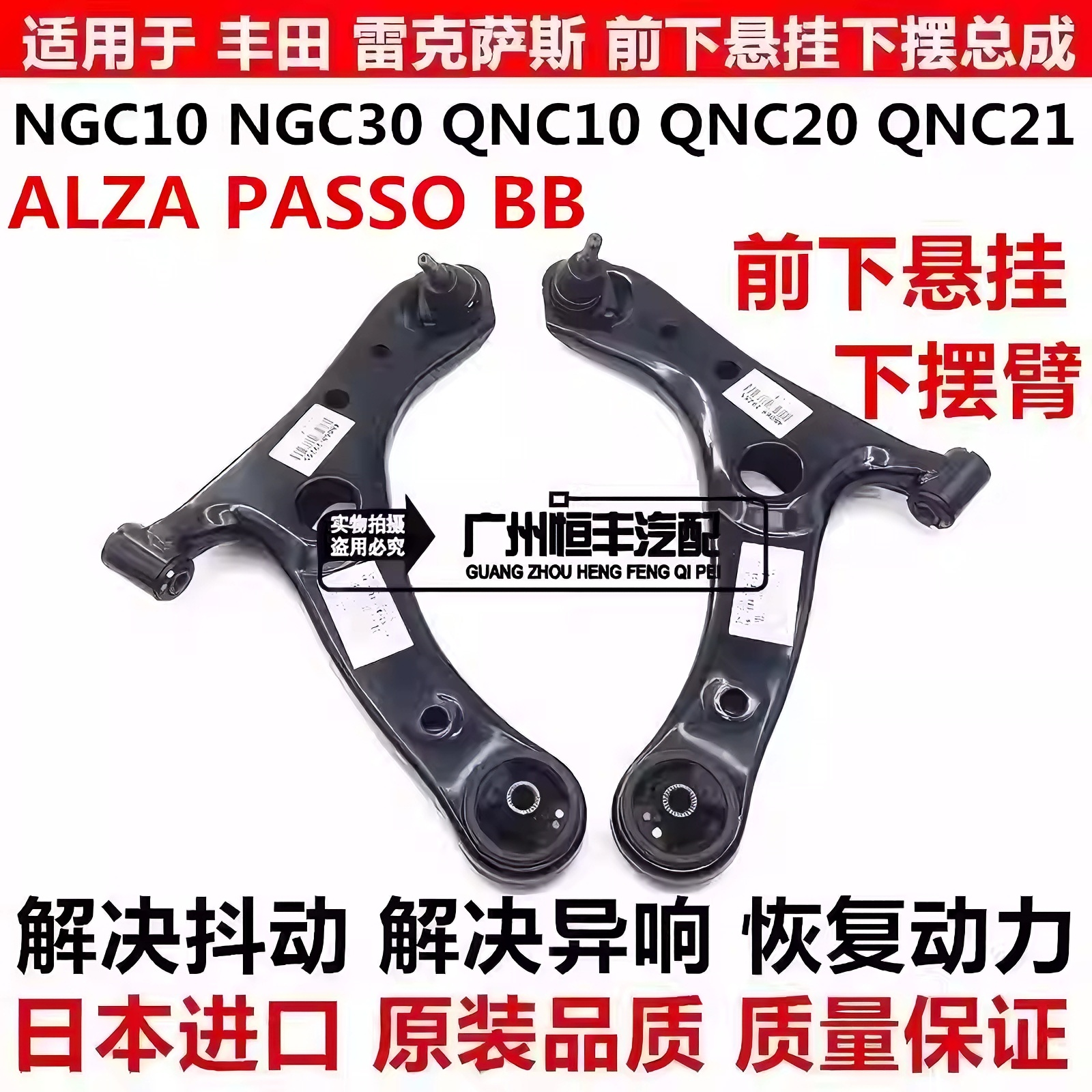 适用于丰田SIRION ALZA PASSO NGC30 BB QNC20 QNC21前下摆臂悬挂