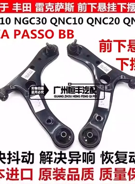 适用于丰田SIRION ALZA PASSO NGC30 BB QNC20 QNC21前下摆臂悬挂