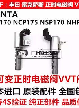 适用丰田SIENTA ZSP170 NCP175NSP170 NHP170可变正时电磁阀VVT阀