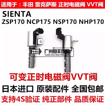 适用丰田SIENTA ZSP170 NCP175NSP170 NHP170可变正时电磁阀VVT阀