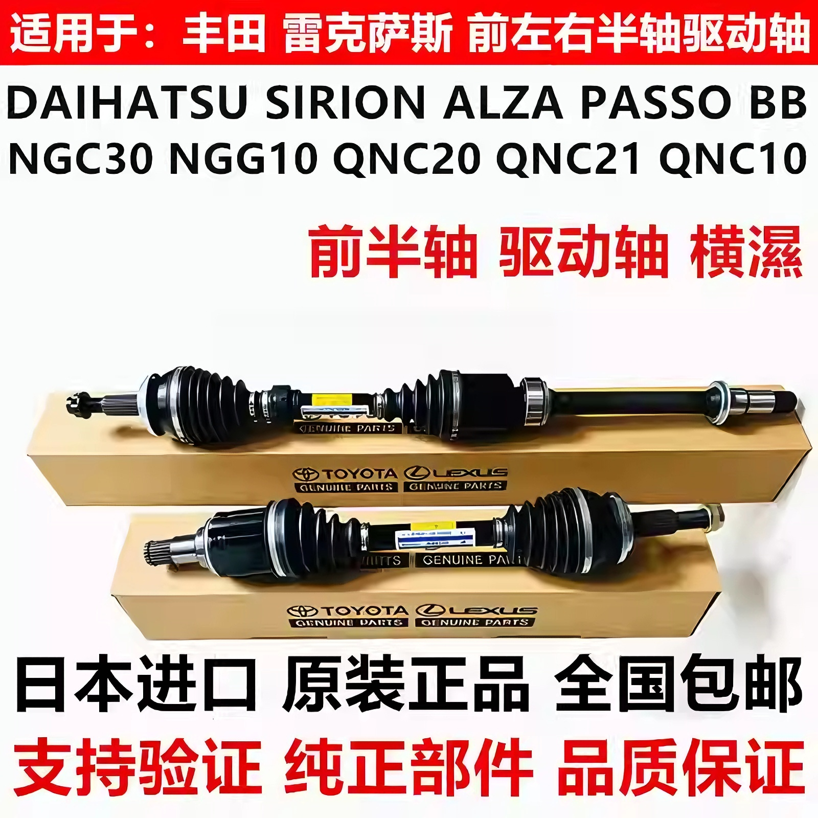 适用于丰田SIRION ALZA PASSO NGC30 BB QNC20 QNC21 QNC10前半轴