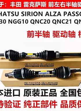 适用于丰田SIRION ALZA PASSO NGC30 BB QNC20 QNC21 QNC10前半轴