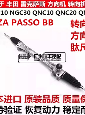 适用于丰田SIRION ALZA PASSO NGC30 BB QNC20 QNC21 QNC25方向机