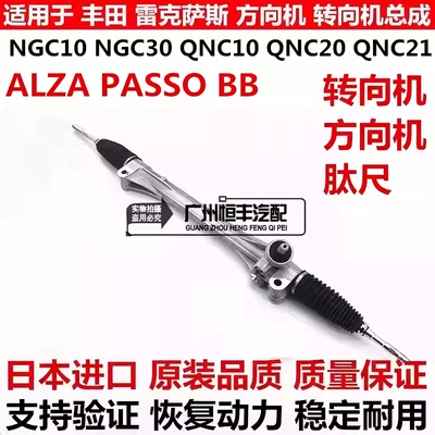适用于丰田SIRION ALZA PASSO NGC30 BB QNC20 QNC21 QNC25方向机