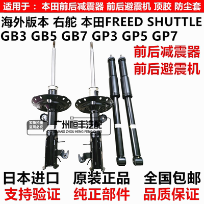 适用本田右舵FREED SHUTTLE GB3 GB5 GB7GP5 GP7前后减震器避震机