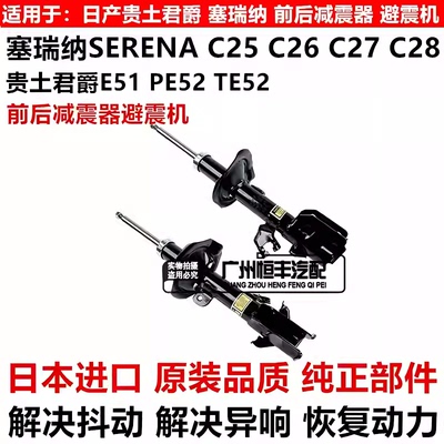 适用贵土君爵E51 E52 塞瑞纳SERENA C25C26 C27前后减震器避震机