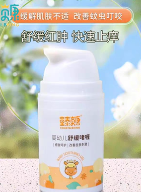 童泰贝康婴幼儿舒缓啫喱