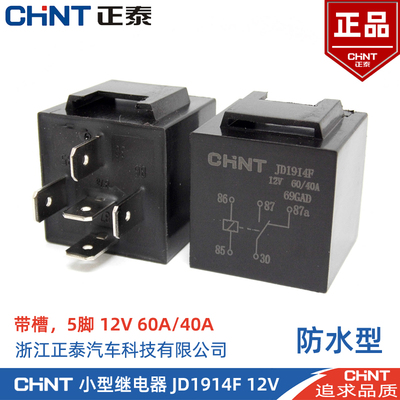 正泰汽车继电器JD1914F五脚防水喇叭灯光12V继电器品质好60A5脚