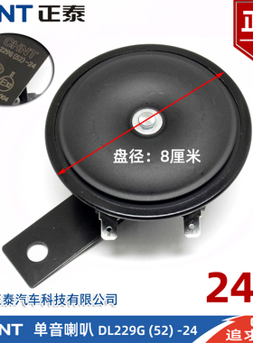 正泰汽车单音盆型电喇叭DL229G 24V 12V高音警示鸣笛摩托车喇叭