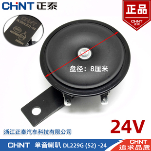 正泰汽车单音盆型电喇叭DL229G 12V高音警示鸣笛摩托车喇叭 24V