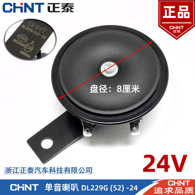 正泰12V盆型24V电喇叭盘径9厘米