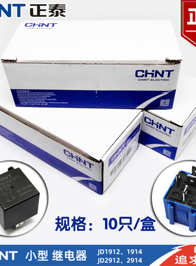 正泰汽车继电器JD1912/1914/2912/2914空调风扇灯光喇叭4脚5脚12V