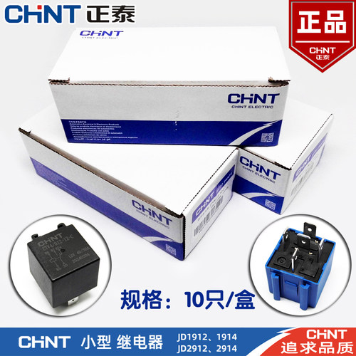 正泰汽车继电器JD1912/1914/2912/2914空调风扇灯光喇叭4脚5脚12V - 封面