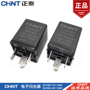 正泰汽车电子闪光器SG158G/258G小型客车重卡12V24V转向灯继电器