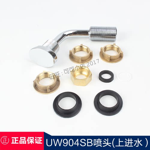 原装TOTO小便斗配件UW904SB小便器喷嘴小便斗上进水出水口喷头