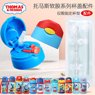 托马斯软胶保温水杯盖水壶配件吸管杯按钮盖子吸管吸嘴原装 备用