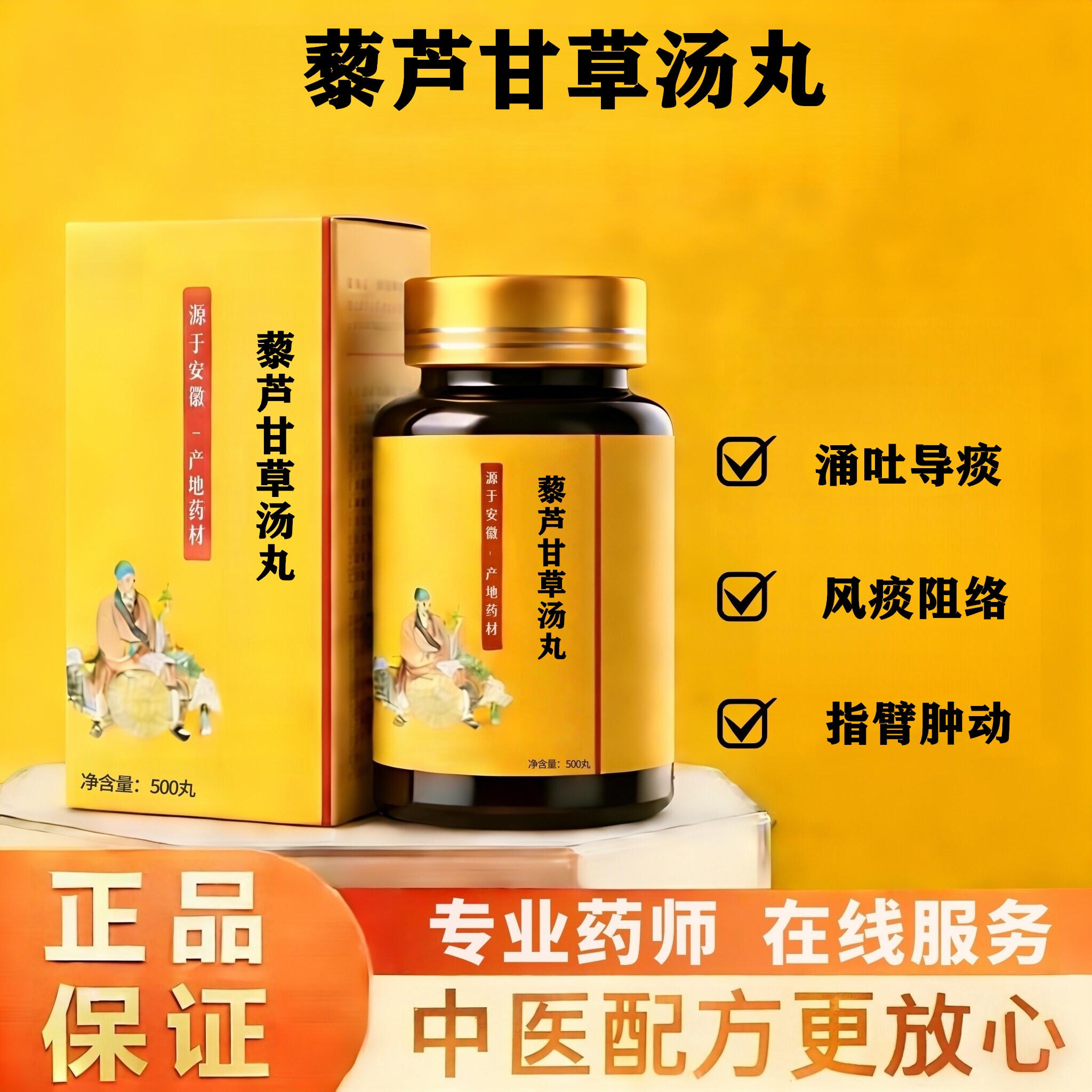 正品藜芦甘草汤丸500丸买二送一