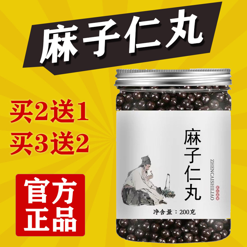 正品麻子丸真材实料倪海厦麻籽丸麻仔人丸正品地道选材买二送一