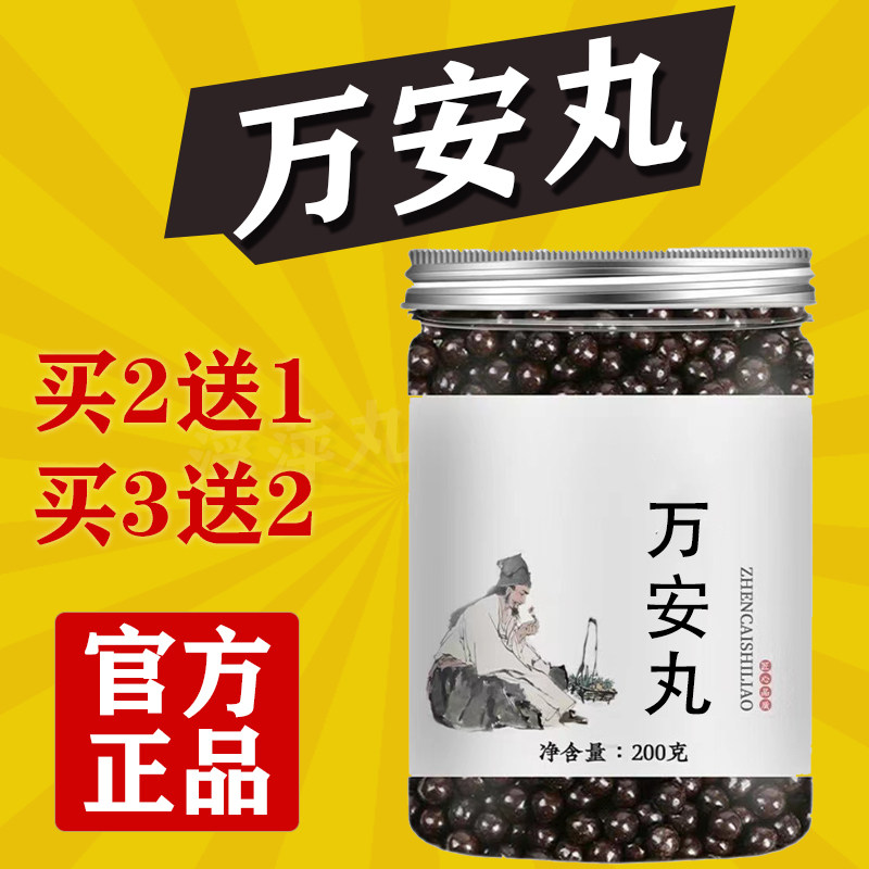 正品万安丸真材实料古法传承正品地道选材买二送一图片