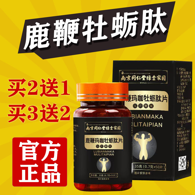 正品鹿鞭人参玛咖牡蛎肽片男士成人大力金刚丸正地道选材买二送一
