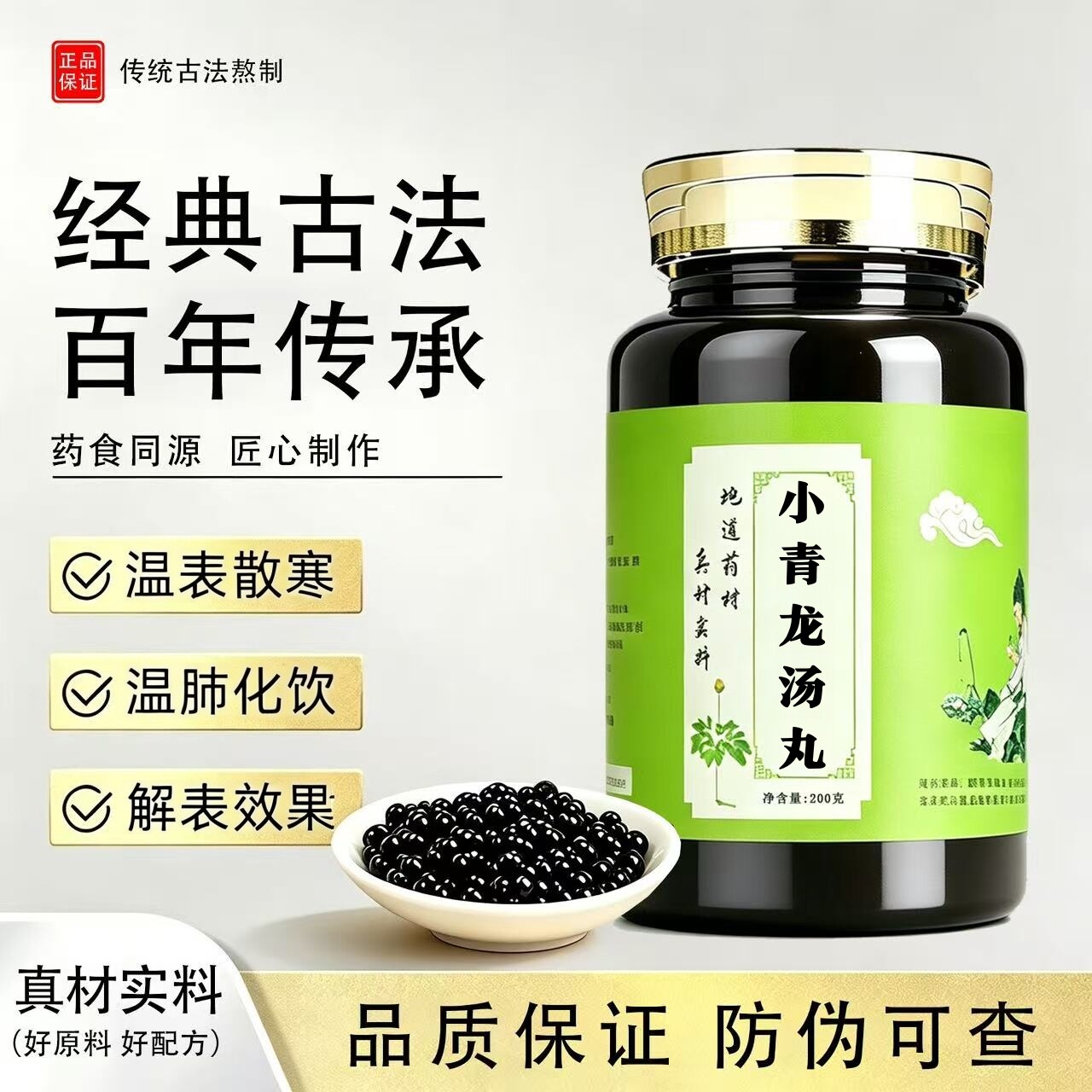 小青龙汤丸温肺化饮正品中草药麻黄桂枝干姜细辛地道选材买二送一图片