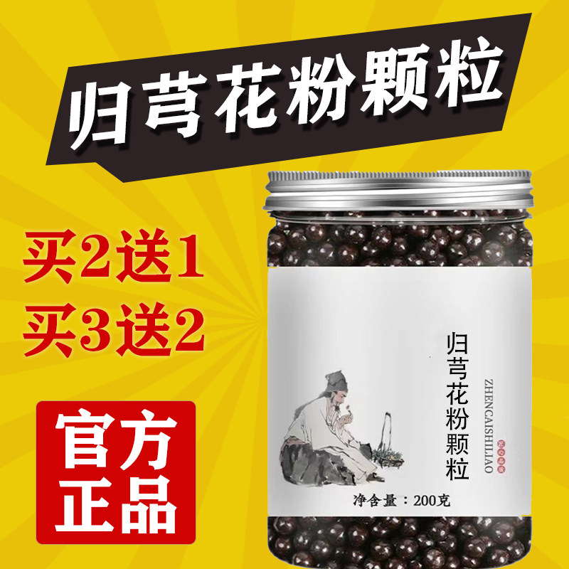 正品归芎花粉颗粒浓缩丸归芎花粉口服液l店地道选材买二送一