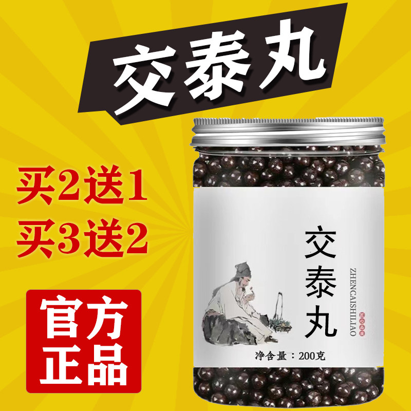 正品正品交泰丸黄连肉桂张仲景交太丸中成药食同地道选材买二送一