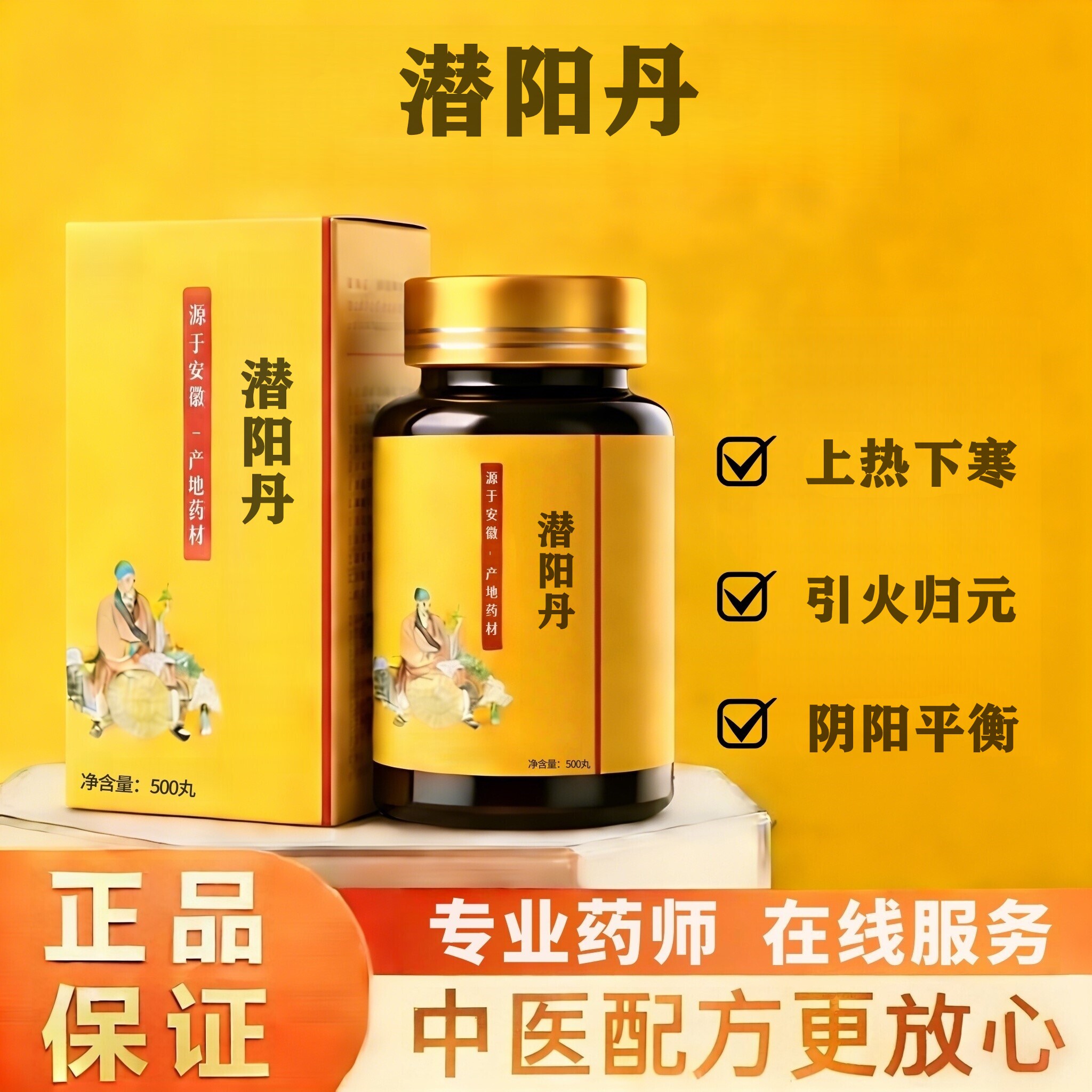 正品潜阳丹丸500丸买二送一