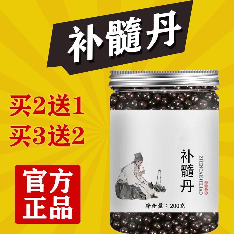 正品补髓丹中成药食同源补髓丹丸正品【买2送1 地道选材买二送一