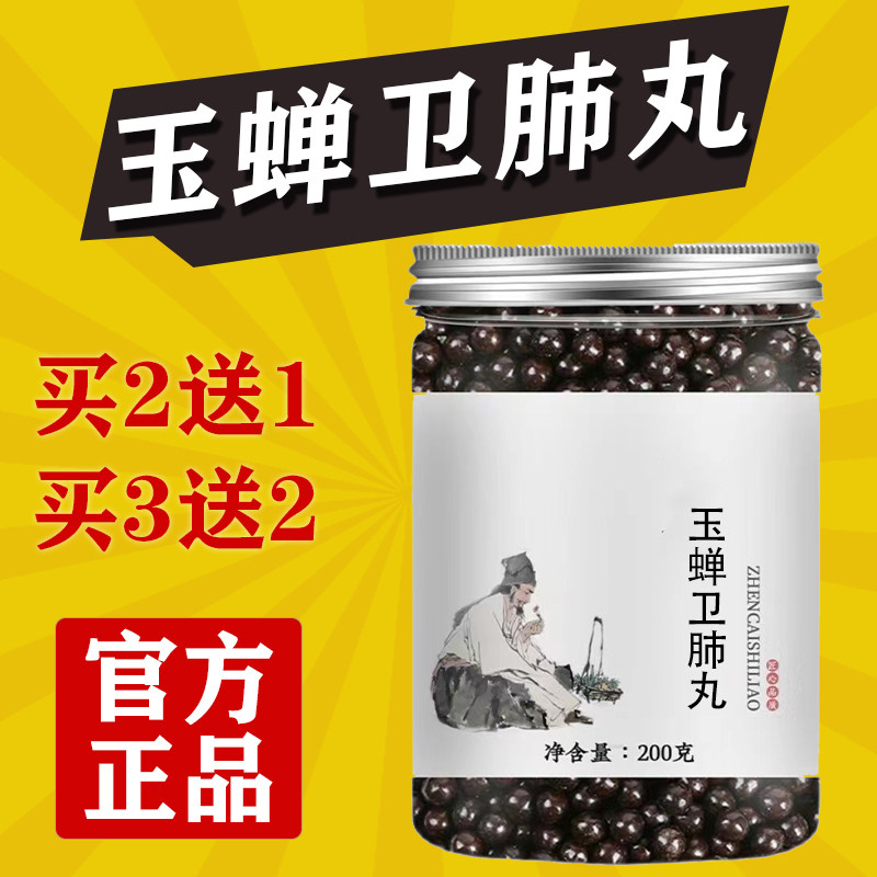 正品玉蝉卫肺丸正品非玉蝉卫肺丸西苑医院i店地道选材买二送一