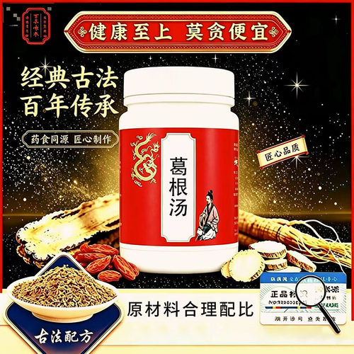 正品【买二送一】葛根汤正品采用传统原材料古法地道选材买二送一