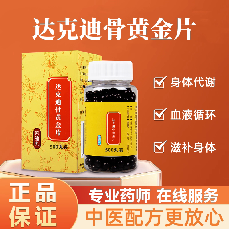 正品达克迪骨黄金片 同款品质原料 科学配比补益地道选材买二送一