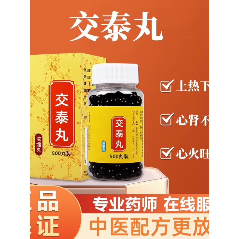 正品交泰丸 上热下寒心火旺盛 同款品质原料黄连地道选材买二送一