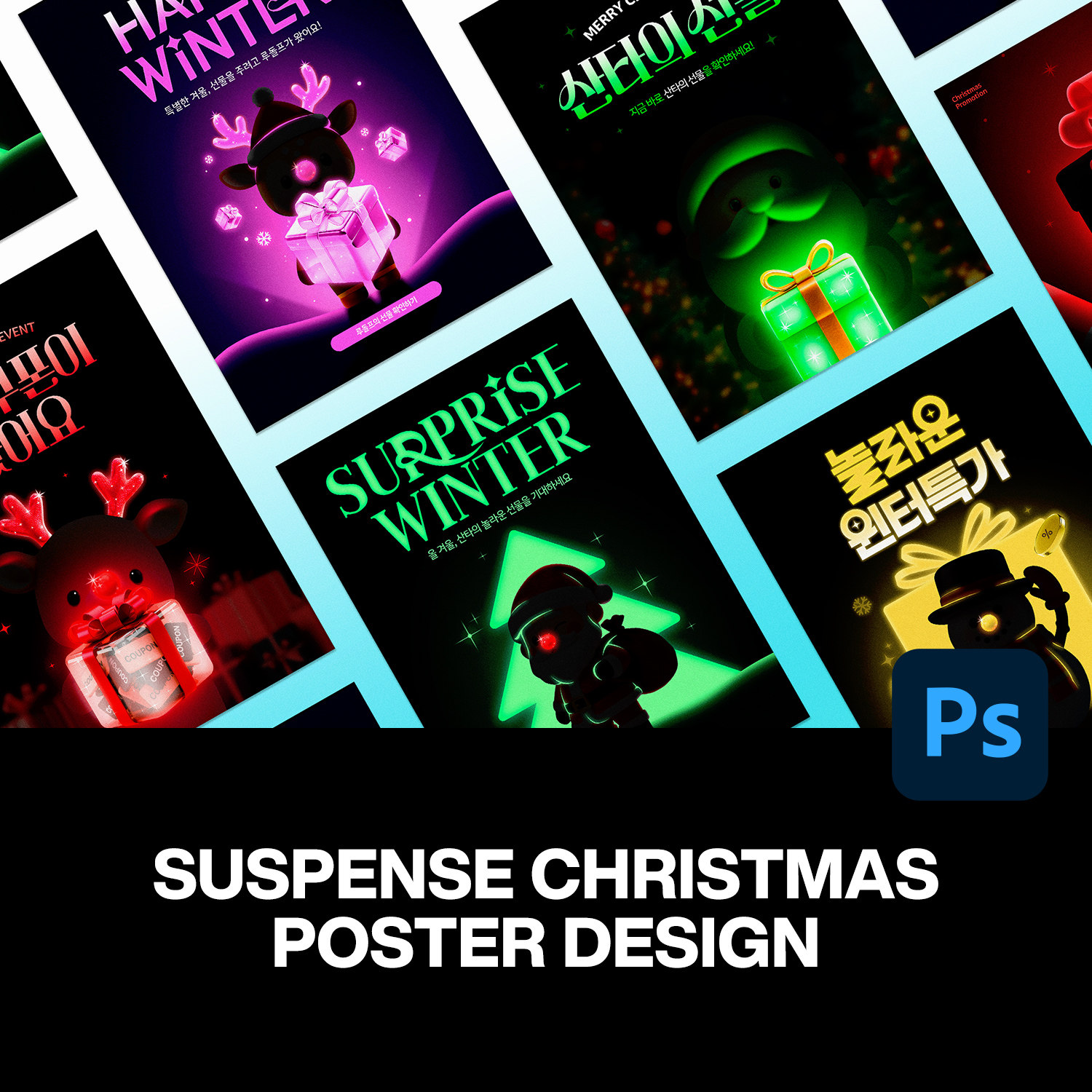 8款逆光悬念圣诞节礼物主视觉封面预热海报主图设计ps分层素材