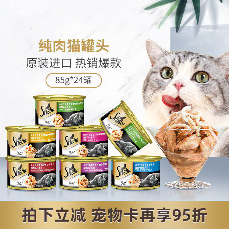 泰国进口sheba希宝猫罐头24罐*85g整箱海鲜鱼猫湿粮猫咪零食包邮