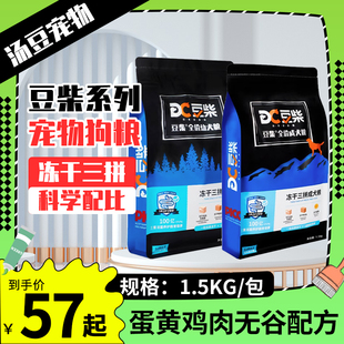 豆柴宠物三拼狗粮蛋黄鸡肉中小型成幼犬鲜肉犬粮拉布拉多狗主粮