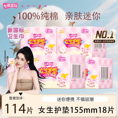 七度空间女生纯棉超薄护垫155mm卫生巾90片亲肤透气迷你姨妈巾