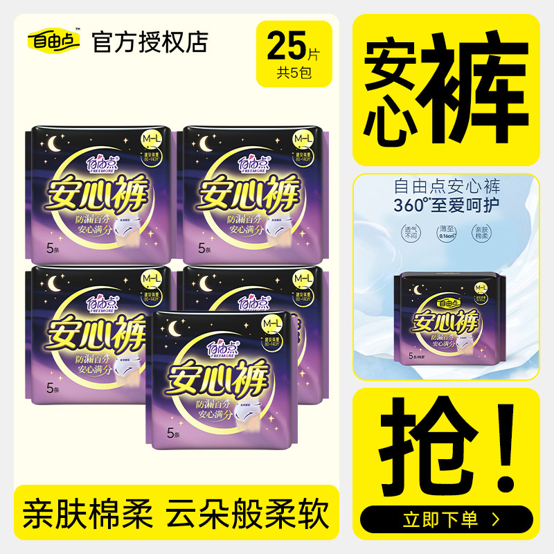 【百补】自由点超薄安心裤正品裤型卫生巾安睡裤防漏夜用25条官方,洗护清洁剂/卫生巾/纸/香薰,安睡裤/安心裤,淘宝优惠券,粉丝福利购,淘宝优惠卷