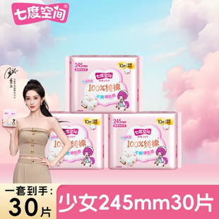 七度空间少女纯棉卫生巾日用245mm超薄透气姨妈巾超值 百亿