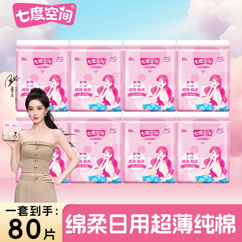 七度空间全系列日用卫生巾